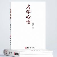 《大学心悟》