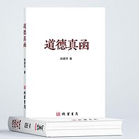 《道德真函》