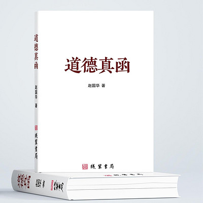 《道德真函》