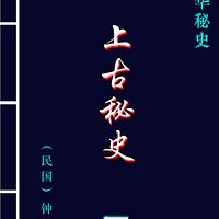 上古秘史