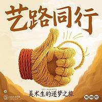 艺路同行：美术生的逐梦之旅