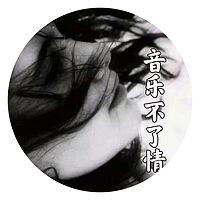 音乐不了情