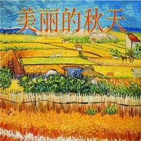 美丽的秋天