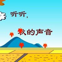 听听，秋的声音
