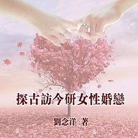 探古访今研女性婚恋