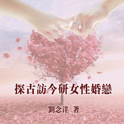 探古访今研女性婚恋