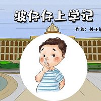 波仔仔上学记