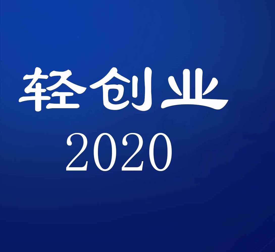 轻创业2020