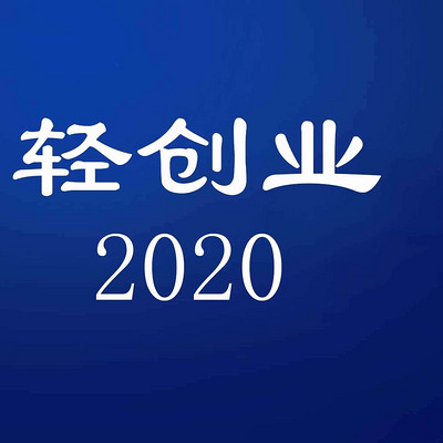 轻创业2020
