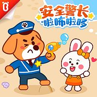 安全警长啦咘啦哆|宝宝巴士故事