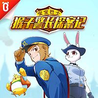 猴子警长探案记1-2季 | 宝宝巴士故事