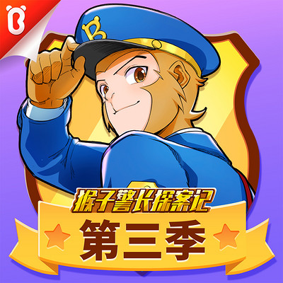猴子警长探案记第3季|宝宝巴士故事 猴子警长探案记第3季|宝宝巴士故事