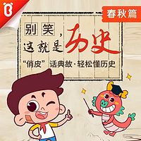 别笑!这就是历史|爆笑历史|宝宝巴士国学