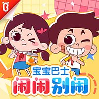 闹闹别闹 | 爆笑校园家庭| 宝宝巴士