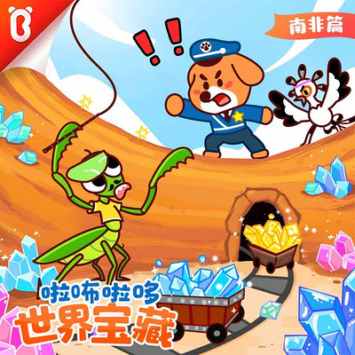 啦咘啦哆警长:世界宝藏|宝宝巴士故事 啦咘啦哆警长:世界宝藏|宝宝巴士故事