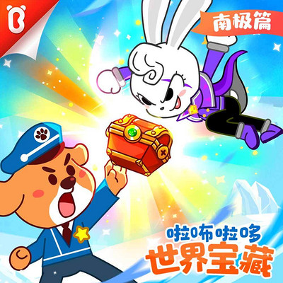 啦咘啦哆警长:世界宝藏|宝宝巴士故事 啦咘啦哆警长:世界宝藏|宝宝巴士故事