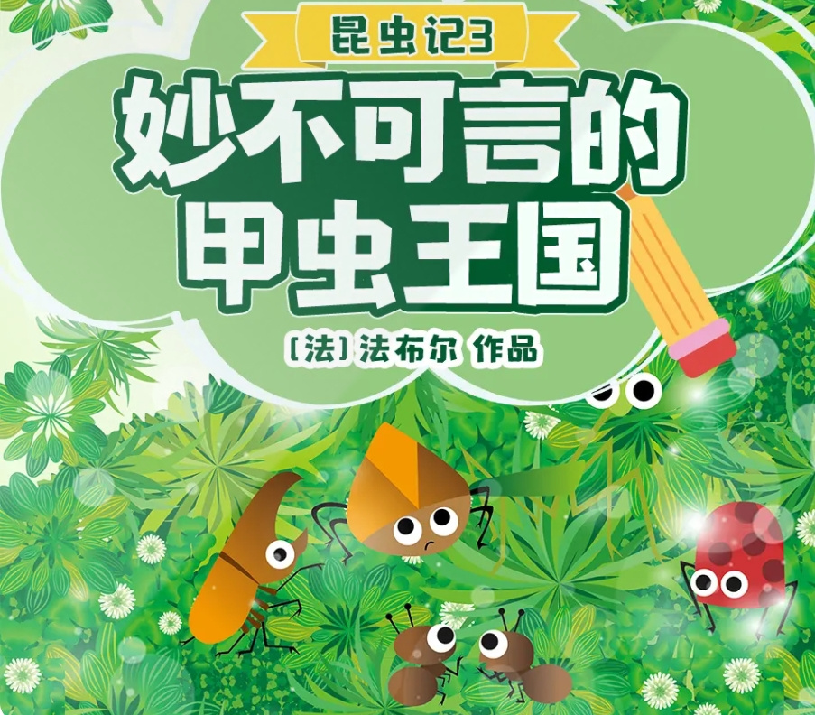 昆虫记|妙不可言的甲虫王国