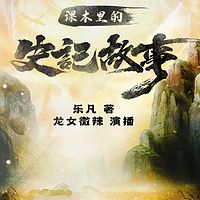 课本里的史记故事 | 新课标必读 | 课本剧