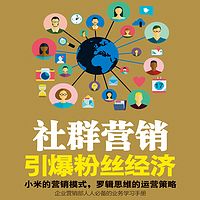 社群营销:引爆粉丝经济