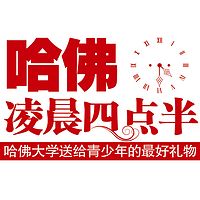 哈佛凌晨四点半:哈佛大学送给青少年的礼物