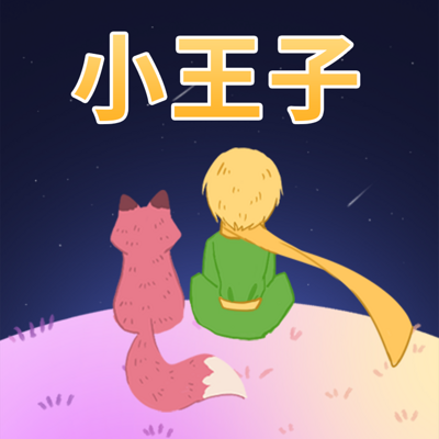 小王子
