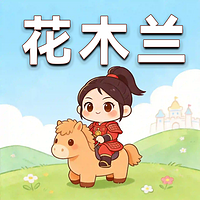 花木兰