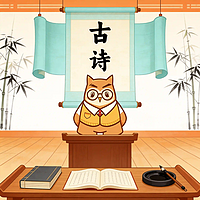 古诗欣赏