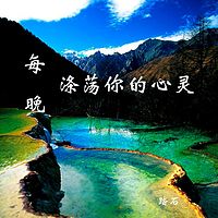 每晚，涤荡你的心灵