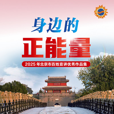 身边的正能量:2025年北京市百姓宣讲
