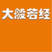 《大般若波罗蜜多经》