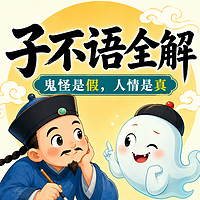 【子不语】故事全解｜借鬼说人，笑谈世情