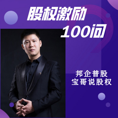 股权激励100问