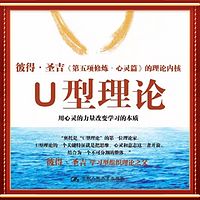 《U型理论》精读|带你14天读完一本书