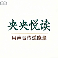 央央悦读 |自我成长| 美文|能量补给站