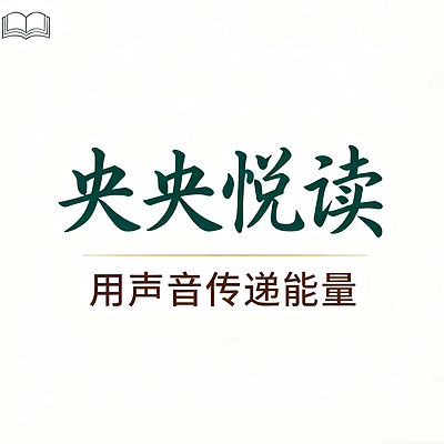 央央悦读 |自我成长| 美文|能量补给站