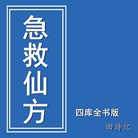 急救仙方（四库全书版）