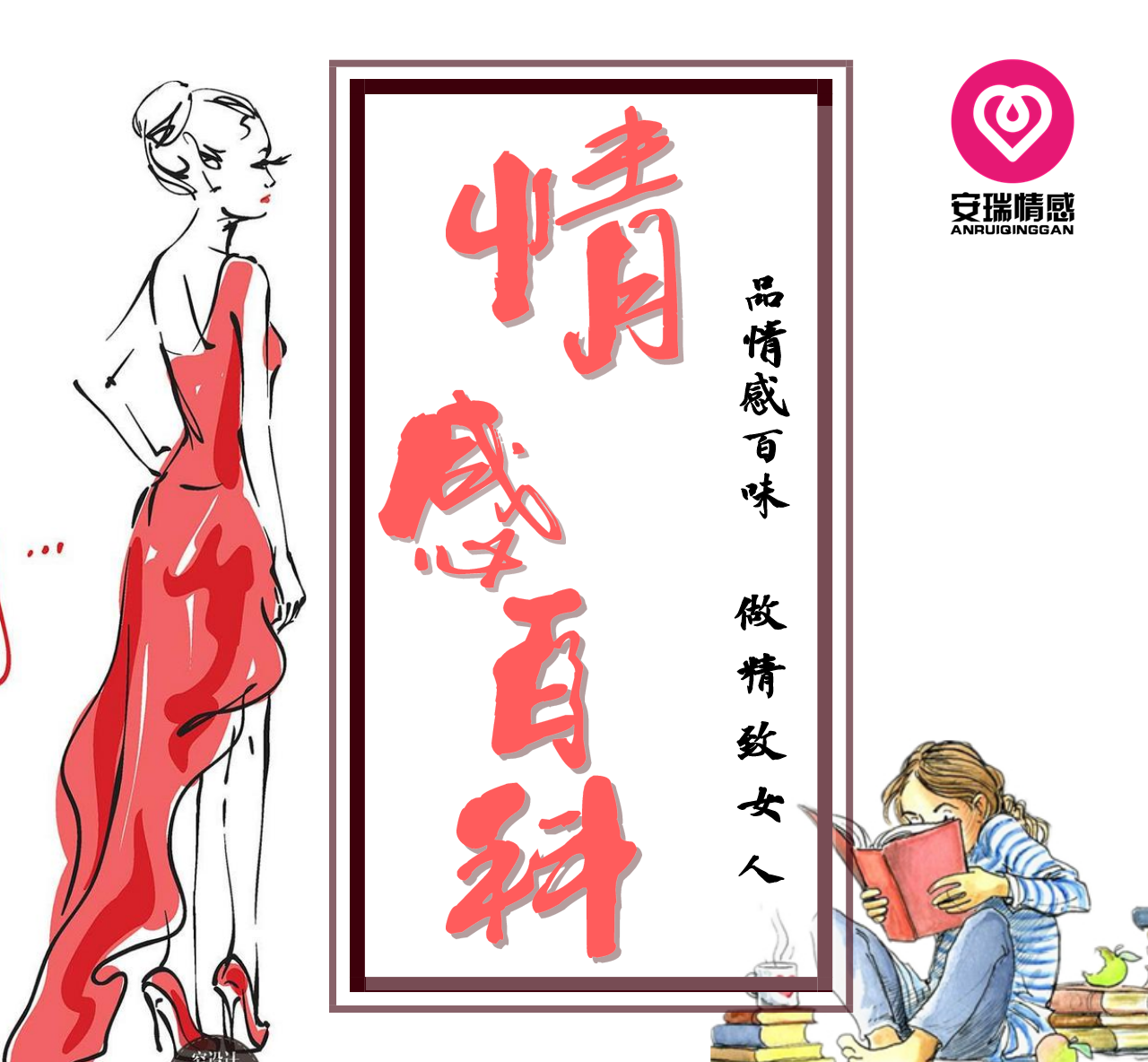 情感百科|女性情感指南