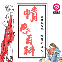 情感百科|女性情感指南