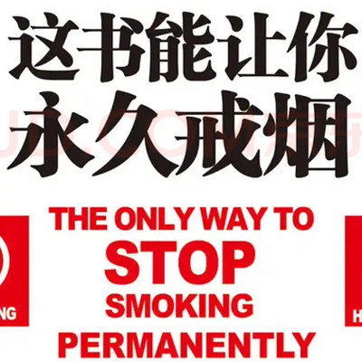 这书能让你永久戒烟-终极版