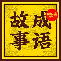 中国成语故事精选集