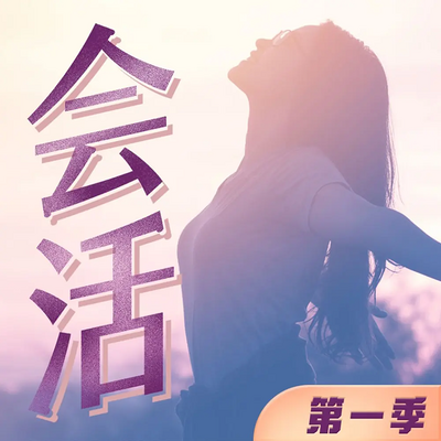 会活 | 咱们的女人第一季