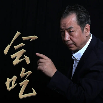 会吃 | 才有营养