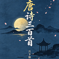 诗韵千年｜唐诗三百首全解诵读