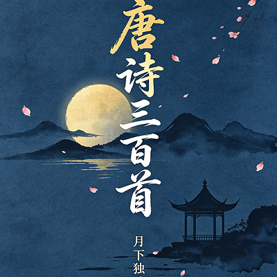 诗韵千年|唐诗三百首全解诵读