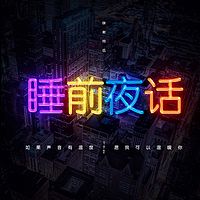 睡前夜话