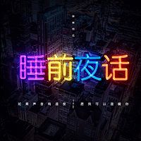 睡前夜话