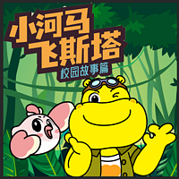 小河马飞斯塔丨爆笑侦探（儿童广播剧）
