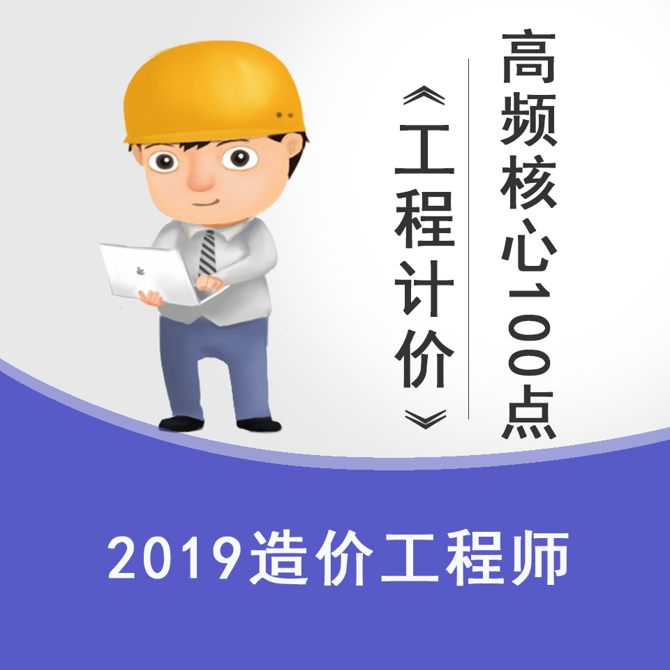 2019一造《建设工程计价》核心100点