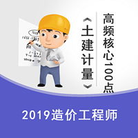 2019一造工程土建计量高频核心100点