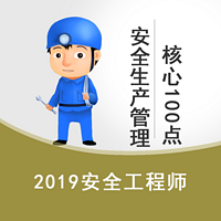 2019《安全生产管理》高频核心100点